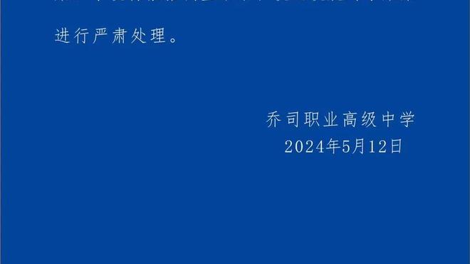 深足助教关震：永远记得球迷的包容，不过未来多难我们会一直前行